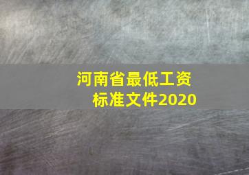 河南省最低工资标准文件2020