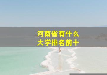 河南省有什么大学排名前十