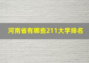 河南省有哪些211大学排名