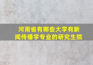 河南省有哪些大学有新闻传播学专业的研究生院