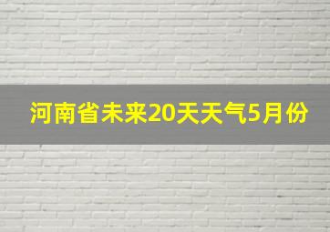 河南省未来20天天气5月份