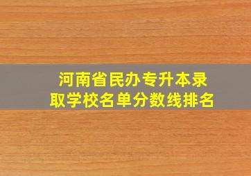 河南省民办专升本录取学校名单分数线排名