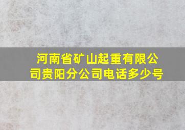 河南省矿山起重有限公司贵阳分公司电话多少号