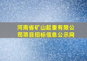 河南省矿山起重有限公司项目招标信息公示网