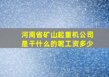 河南省矿山起重机公司是干什么的呢工资多少