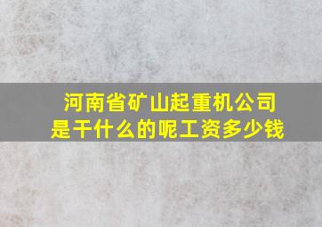 河南省矿山起重机公司是干什么的呢工资多少钱