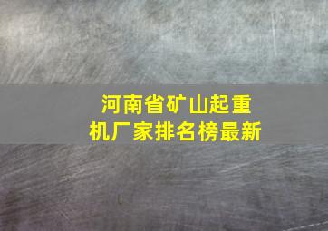 河南省矿山起重机厂家排名榜最新