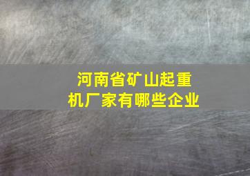 河南省矿山起重机厂家有哪些企业