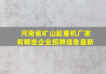 河南省矿山起重机厂家有哪些企业招聘信息最新