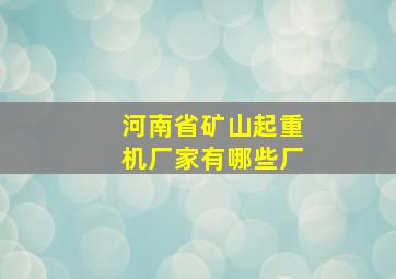 河南省矿山起重机厂家有哪些厂