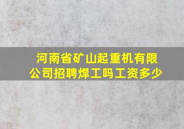 河南省矿山起重机有限公司招聘焊工吗工资多少