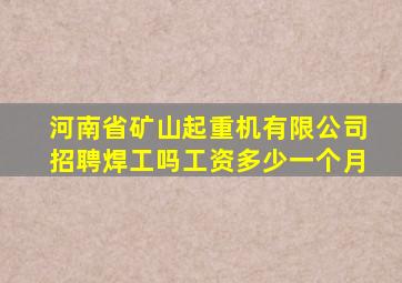 河南省矿山起重机有限公司招聘焊工吗工资多少一个月