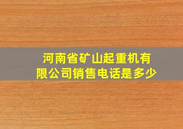 河南省矿山起重机有限公司销售电话是多少