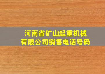 河南省矿山起重机械有限公司销售电话号码