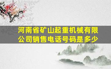 河南省矿山起重机械有限公司销售电话号码是多少