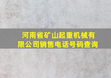 河南省矿山起重机械有限公司销售电话号码查询