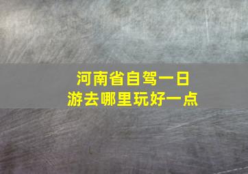 河南省自驾一日游去哪里玩好一点