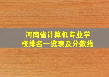 河南省计算机专业学校排名一览表及分数线