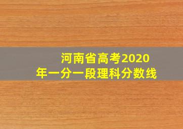 河南省高考2020年一分一段理科分数线