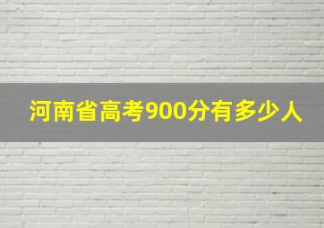 河南省高考900分有多少人