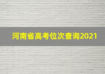 河南省高考位次查询2021