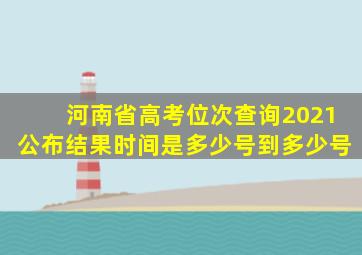 河南省高考位次查询2021公布结果时间是多少号到多少号