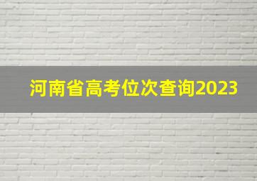 河南省高考位次查询2023