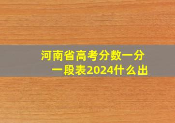 河南省高考分数一分一段表2024什么出