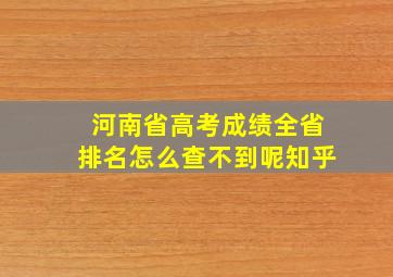 河南省高考成绩全省排名怎么查不到呢知乎