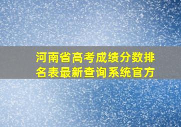 河南省高考成绩分数排名表最新查询系统官方