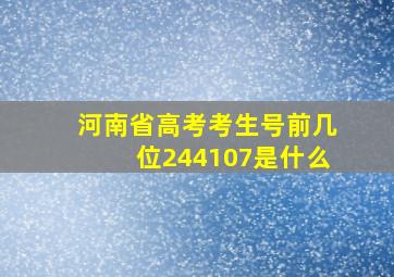 河南省高考考生号前几位244107是什么