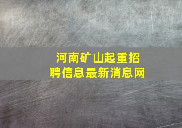 河南矿山起重招聘信息最新消息网