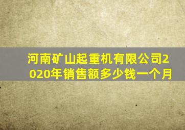 河南矿山起重机有限公司2020年销售额多少钱一个月