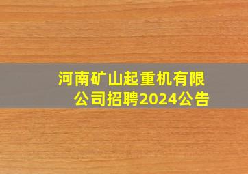 河南矿山起重机有限公司招聘2024公告