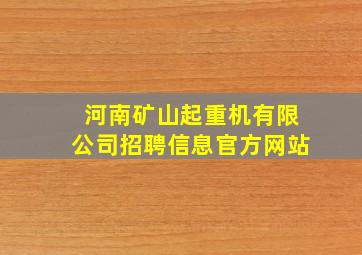 河南矿山起重机有限公司招聘信息官方网站