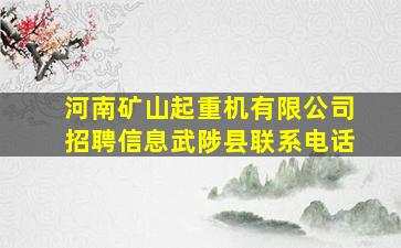 河南矿山起重机有限公司招聘信息武陟县联系电话