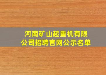 河南矿山起重机有限公司招聘官网公示名单