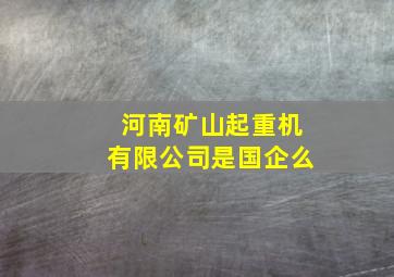 河南矿山起重机有限公司是国企么