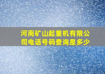 河南矿山起重机有限公司电话号码查询是多少