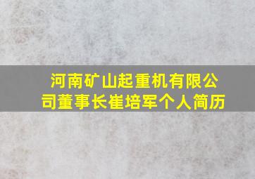 河南矿山起重机有限公司董事长崔培军个人简历