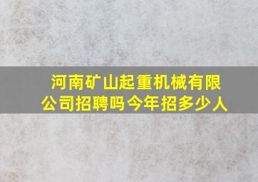 河南矿山起重机械有限公司招聘吗今年招多少人