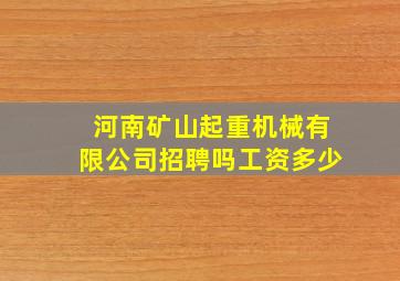 河南矿山起重机械有限公司招聘吗工资多少