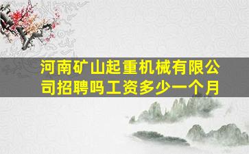 河南矿山起重机械有限公司招聘吗工资多少一个月