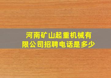 河南矿山起重机械有限公司招聘电话是多少