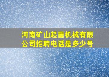 河南矿山起重机械有限公司招聘电话是多少号