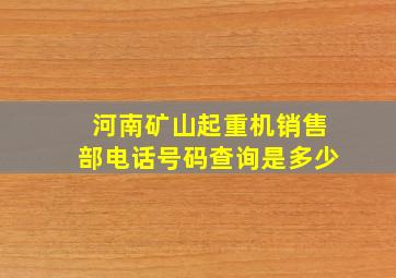 河南矿山起重机销售部电话号码查询是多少