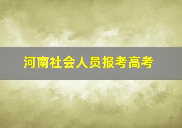 河南社会人员报考高考