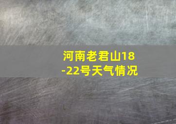 河南老君山18-22号天气情况