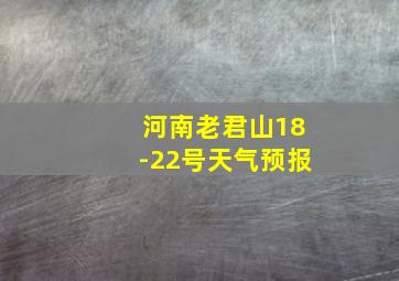 河南老君山18-22号天气预报