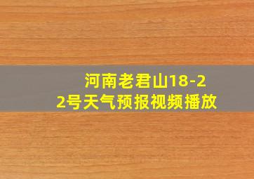 河南老君山18-22号天气预报视频播放